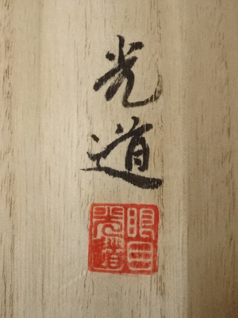 道具 ] - 道具 汰海光道筆 「萬里無雲孤月圓」一行書 肉筆紙本掛軸（共